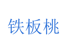 铁板桃 第25类服装鞋帽商标图样