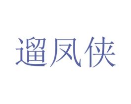 遛凤侠 第25类服装鞋帽商标图样