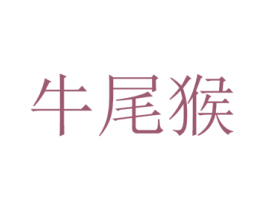 牛尾猴 第25类服装鞋帽商标图样