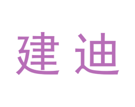 建迪 第18类皮革箱包商标图样