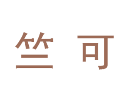 竺可 第30类小食配料商标图样