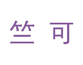 竺可 第18类皮革箱包商标图样
