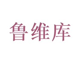 鲁维库 第25类服装鞋帽商标图样