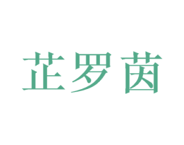 芷罗茵 第25类服装鞋帽商标图样