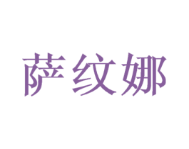 萨纹娜 第25类服装鞋帽商标图样