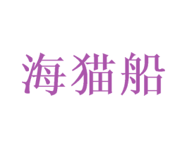 海猫船 第25类服装鞋帽商标图样