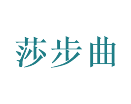 莎步曲 第25类服装鞋帽商标图样