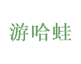 游哈蛙 第25类服装鞋帽商标图样