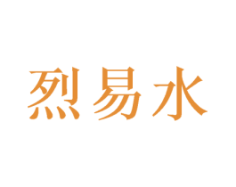 烈易水 第25类服装鞋帽商标图样