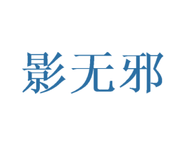影无邪 第25类服装鞋帽商标图样