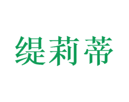缇莉蒂 第25类服装鞋帽商标图样