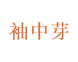 袖中芽 第25类服装鞋帽商标图样