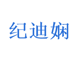 纪迪娴 第25类服装鞋帽商标图样
