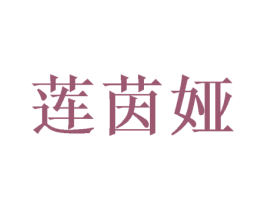 莲茵娅 第25类服装鞋帽商标图样