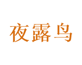 夜露鸟 第25类服装鞋帽商标图样