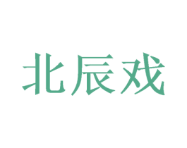 北辰戏 第25类服装鞋帽商标图样