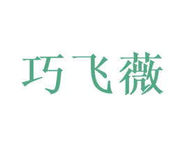 巧飞薇 第25类服装鞋帽商标图样