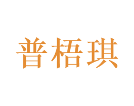 普梧琪 第25类服装鞋帽商标图样