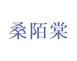 桑陌棠 第25类服装鞋帽商标图样