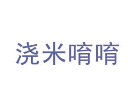 浇米唷唷 第25类服装鞋帽商标图样