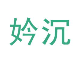 妗沉 第25类服装鞋帽商标图样