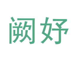 阙妤 第25类服装鞋帽商标图样