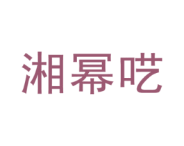 湘幂呓 第25类服装鞋帽商标图样
