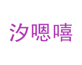 汐嗯嘻 第25类服装鞋帽商标图样