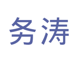 务涛 第25类服装鞋帽商标图样