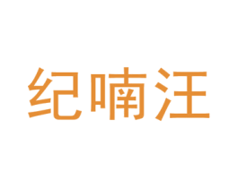 纪喃汪 第25类服装鞋帽商标图样