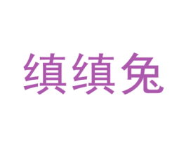 缜缜兔 第25类服装鞋帽商标图样