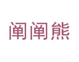 阐阐熊 第25类服装鞋帽商标图样