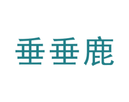 垂垂鹿 第25类服装鞋帽商标图样