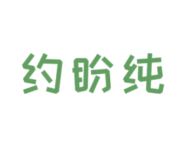 约盼纯 第25类服装鞋帽商标图样