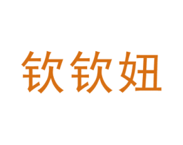 钦钦妞 第25类服装鞋帽商标图样