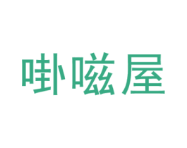 啩嗞屋 第25类服装鞋帽商标图样