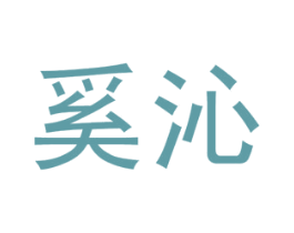 奚沁 第25类服装鞋帽商标图样