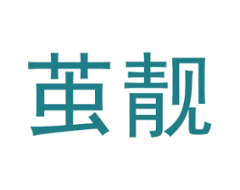 茧靓 第25类服装鞋帽商标图样