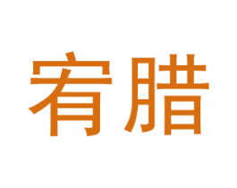 宥腊 第25类服装鞋帽商标图样
