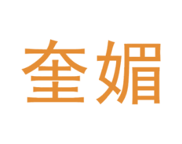 奎媚 第25类服装鞋帽商标图样
