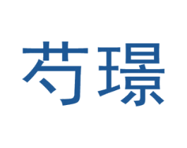 芍璟 第25类服装鞋帽商标图样