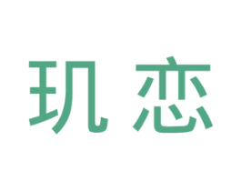 玑恋 第25类服装鞋帽商标图样