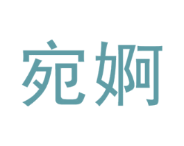 宛婀 第25类服装鞋帽商标图样