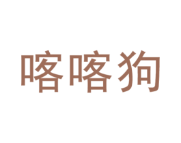 喀喀狗 第25类服装鞋帽商标图样