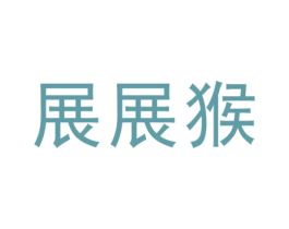 展展猴 第25类服装鞋帽商标图样
