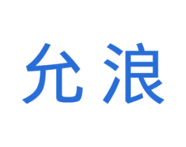 允浪 第25类服装鞋帽商标图样