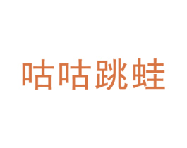 咕咕跳蛙 第25类服装鞋帽商标图样