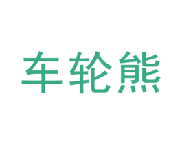 车轮熊 第25类服装鞋帽商标图样