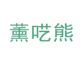 薰呓熊 第25类服装鞋帽商标图样