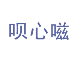 呗心嗞 第25类服装鞋帽商标图样